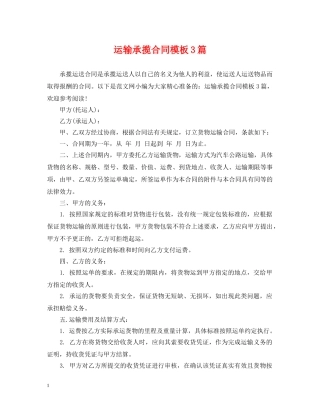 运输承揽合同模板3篇 