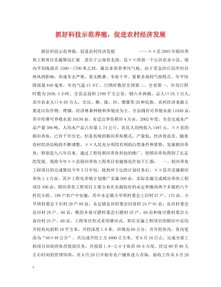 抓好科技示范养殖，促进农村经济发展 