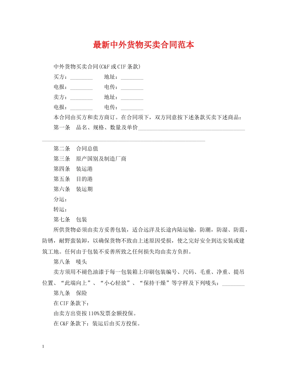 最新中外货物买卖合同范本 _第1页