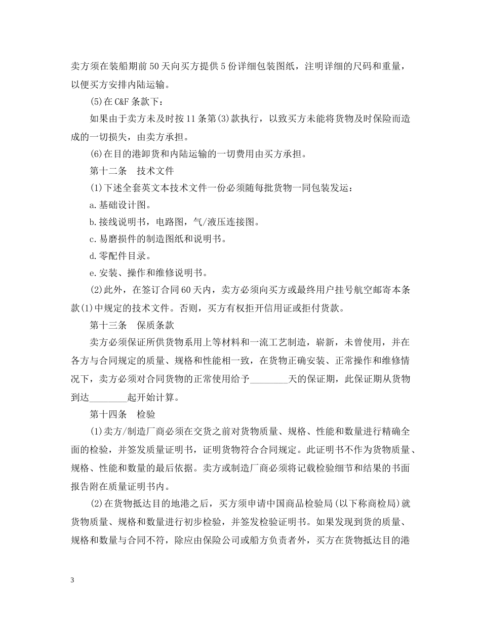 最新中外货物买卖合同范本 _第3页