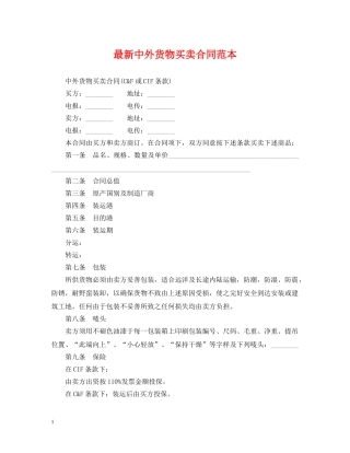 最新中外货物买卖合同范本 
