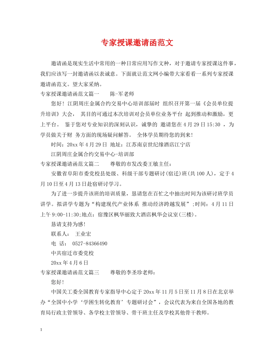 专家授课邀请函范文_第1页