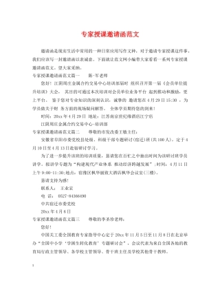 专家授课邀请函范文