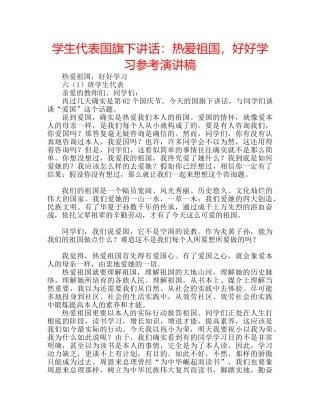 学生代表国旗下讲话热爱祖国，好好学习参考演讲稿 