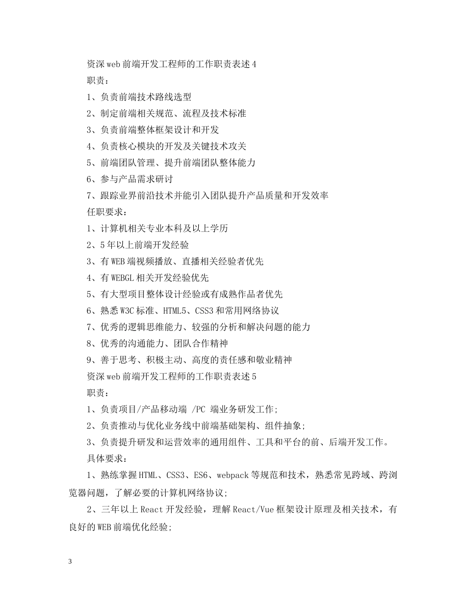 资深web前端开发工程师的工作职责表述 _第3页
