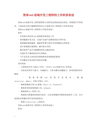 资深web前端开发工程师的工作职责表述 