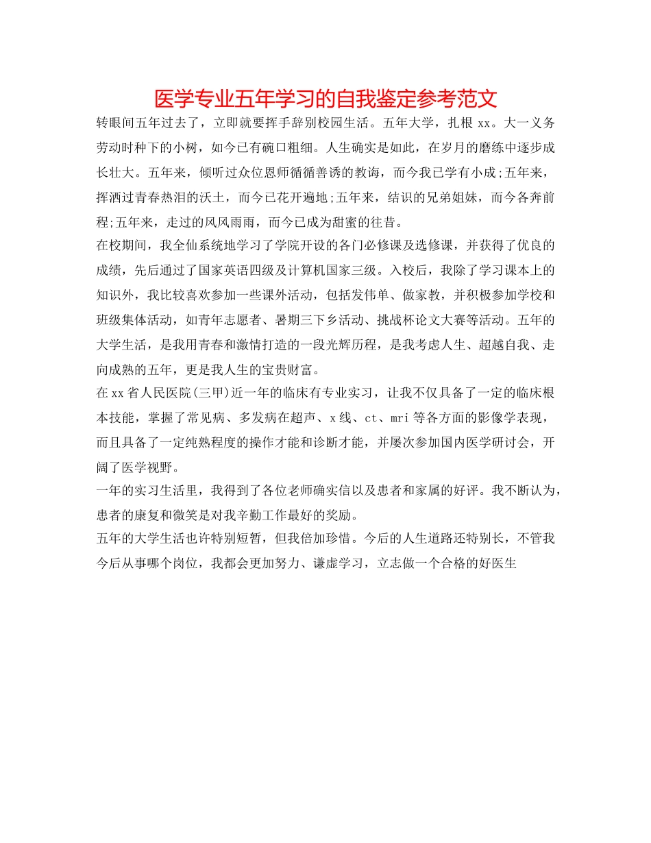 医学专业五年学习的自我鉴定参考范文 _第1页
