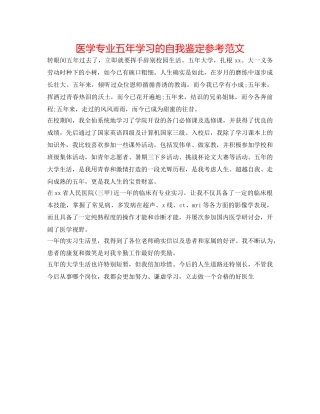 医学专业五年学习的自我鉴定参考范文 