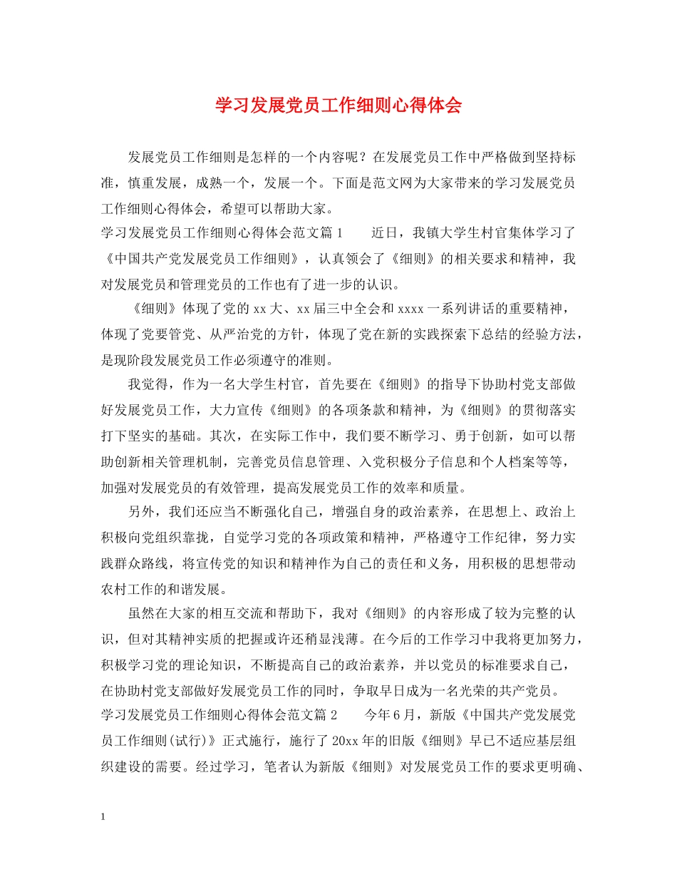 学习发展党员工作细则心得体会 _第1页