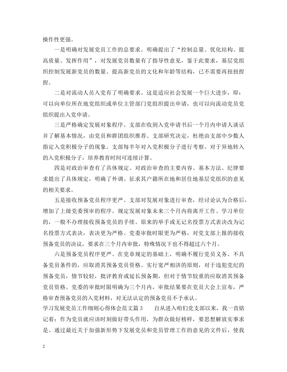 学习发展党员工作细则心得体会 _第2页