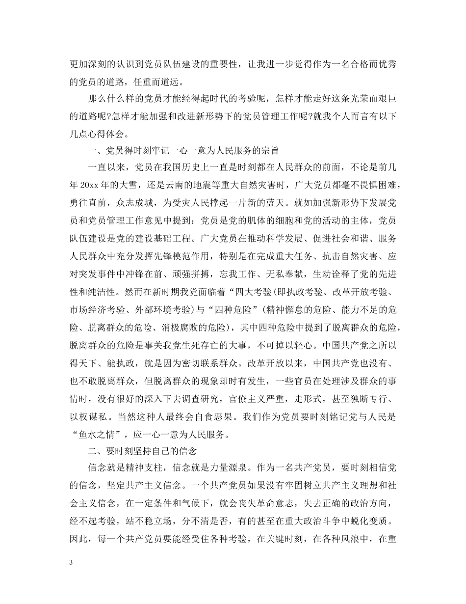 学习发展党员工作细则心得体会 _第3页