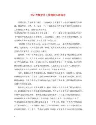 学习发展党员工作细则心得体会 