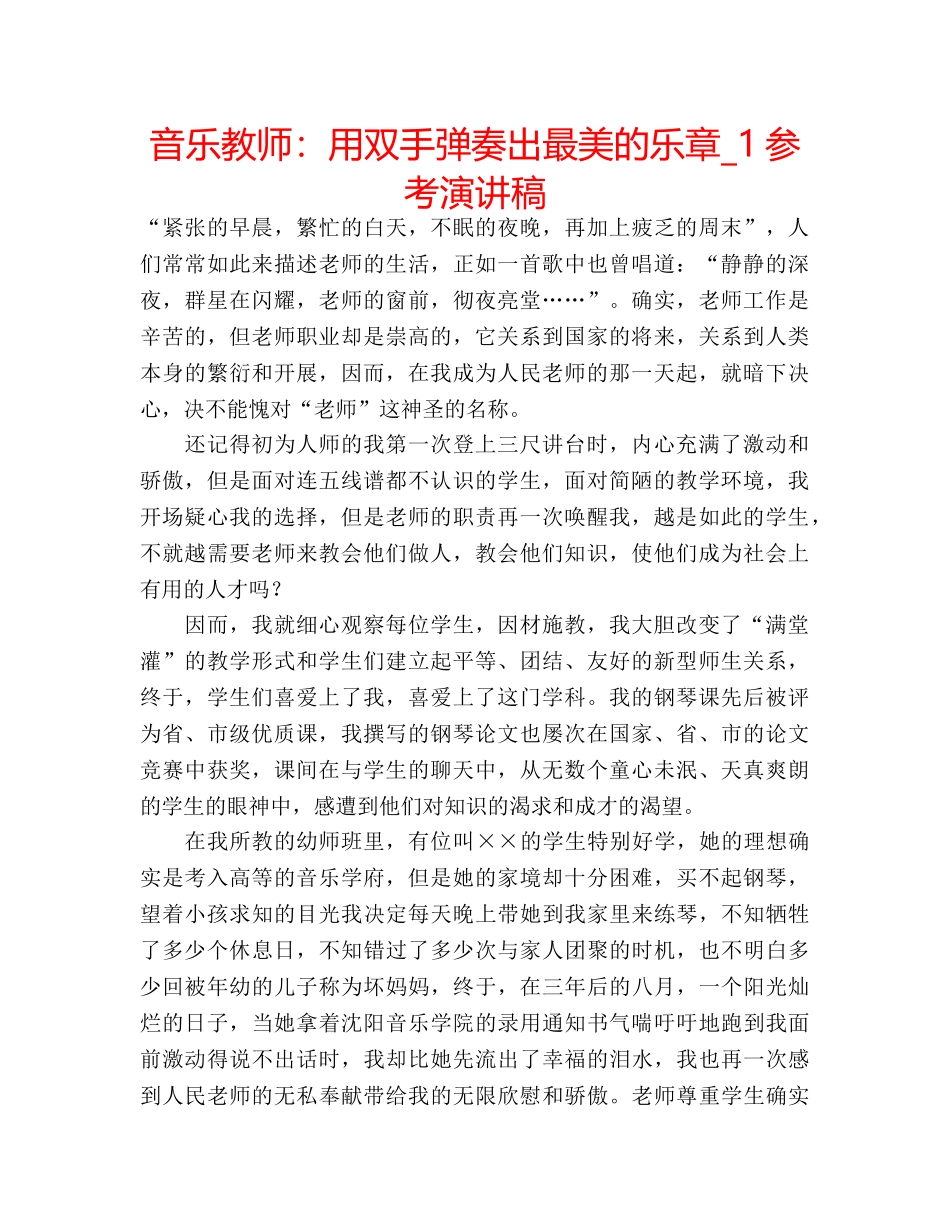 音乐教师用双手弹奏出最美的乐章_1参考演讲稿 _第1页