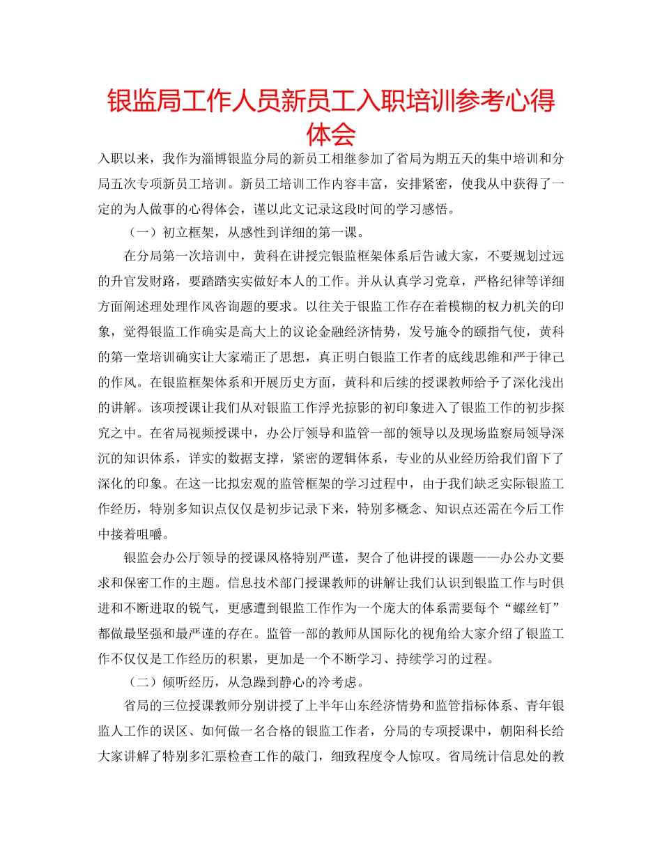 银监局工作人员新员工入职培训参考心得体会 _第1页