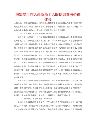 银监局工作人员新员工入职培训参考心得体会 
