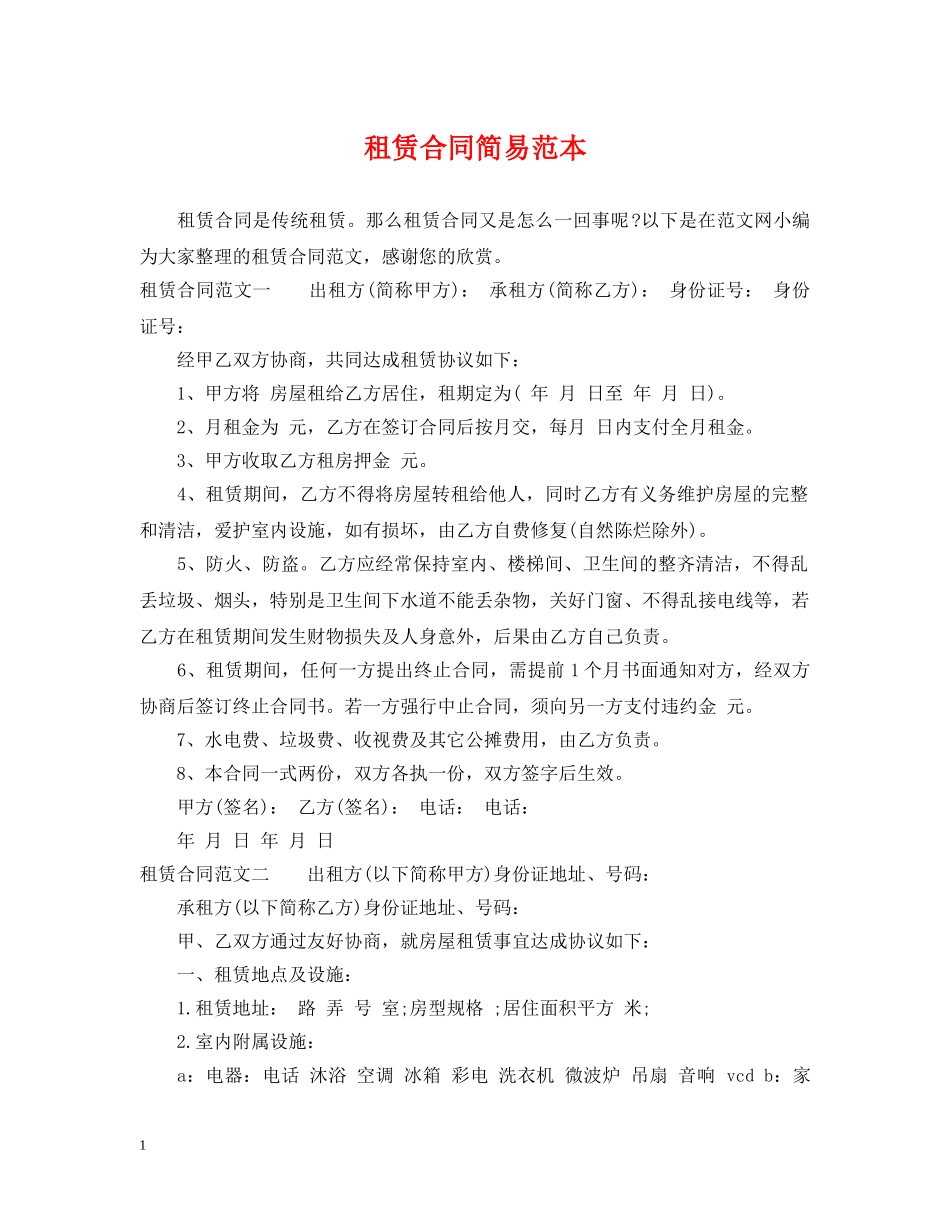 租赁合同简易范本 _第1页