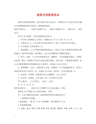 租赁合同简易范本 