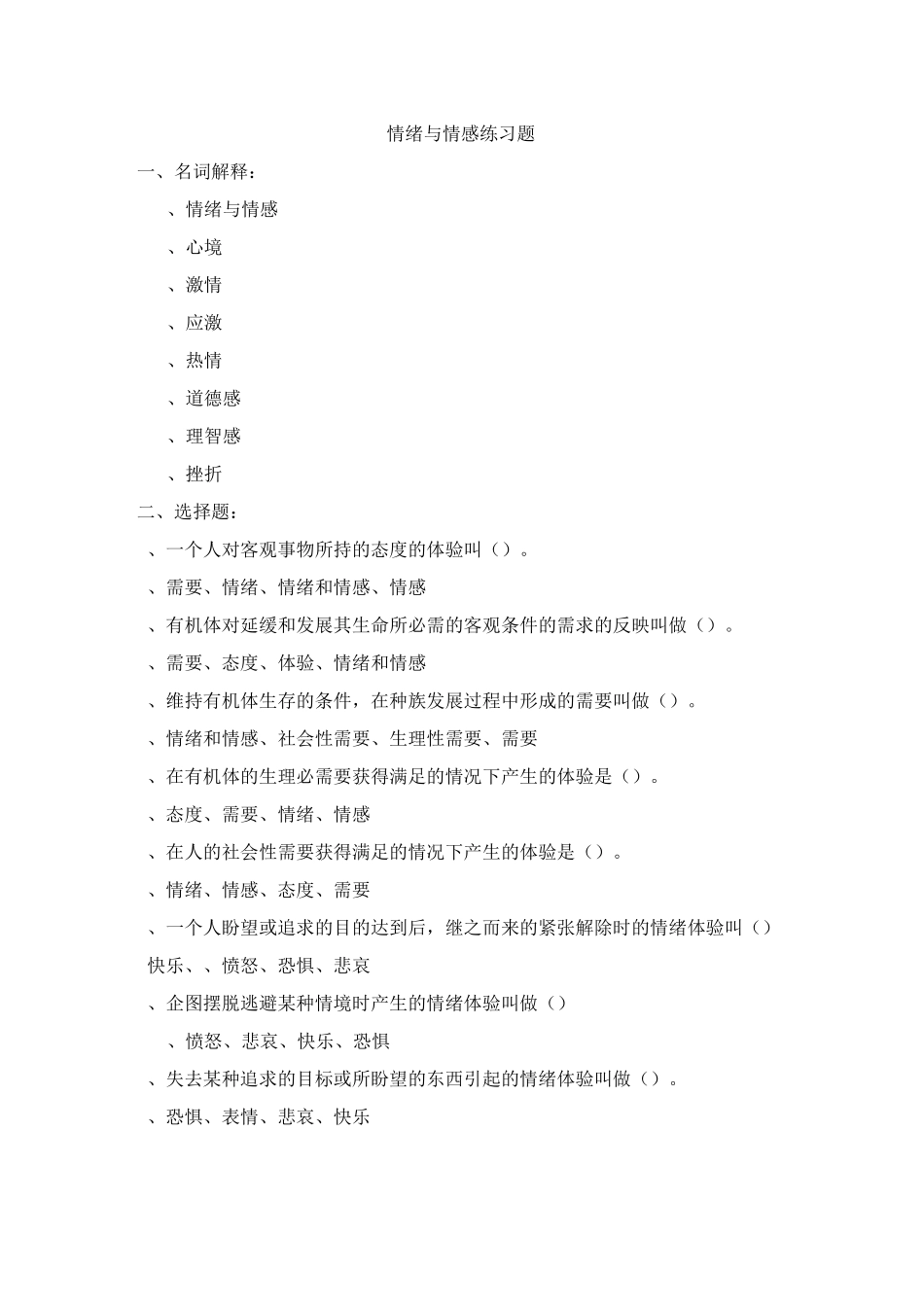 情绪与情感 练习题_第1页