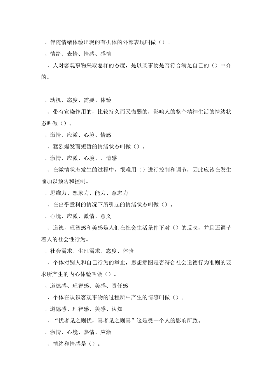 情绪与情感 练习题_第2页