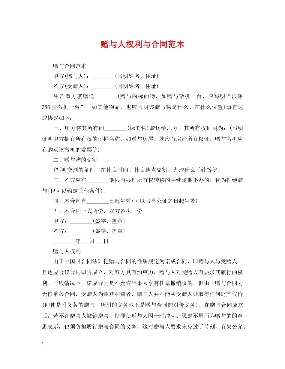 赠与人权利与合同范本 _第1页