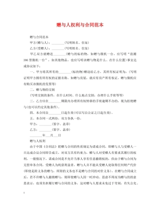 赠与人权利与合同范本 