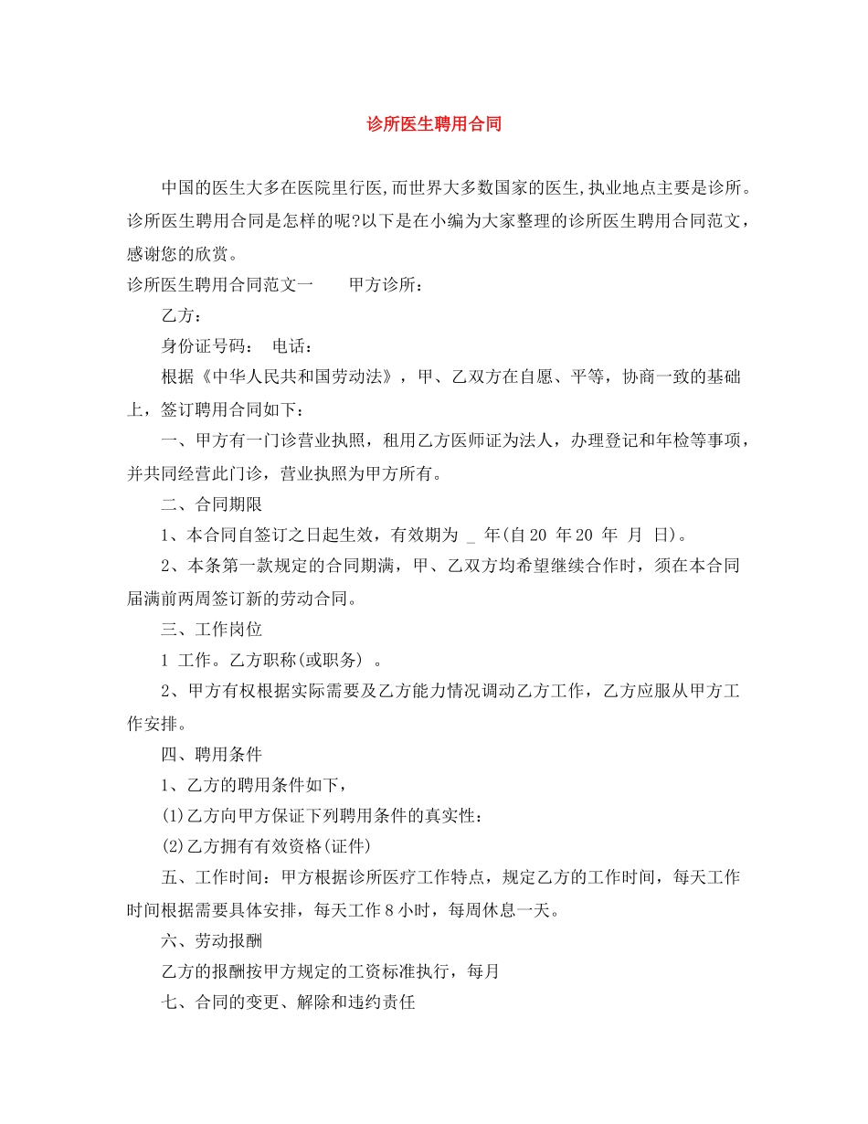 诊所医生聘用合同 _第1页