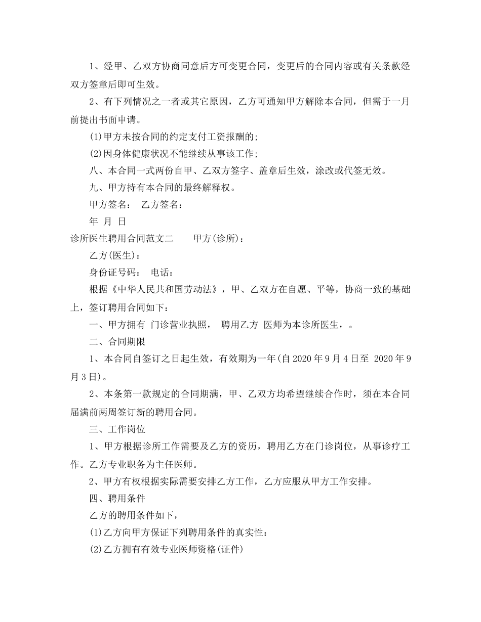 诊所医生聘用合同 _第2页