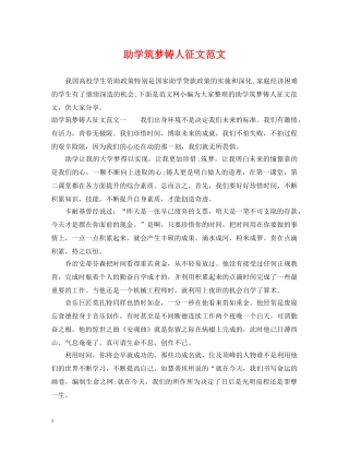 助学筑梦铸人征文范文 