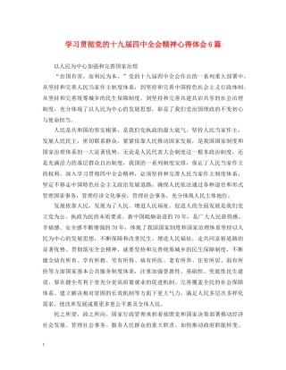 学习贯彻党的十九届四中全会精神心得体会6篇 