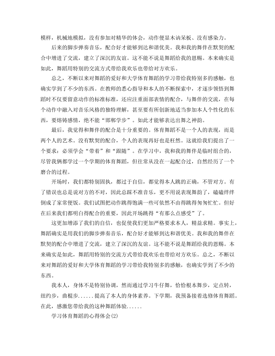 学习体育舞蹈的参考心得体会5篇 _第2页
