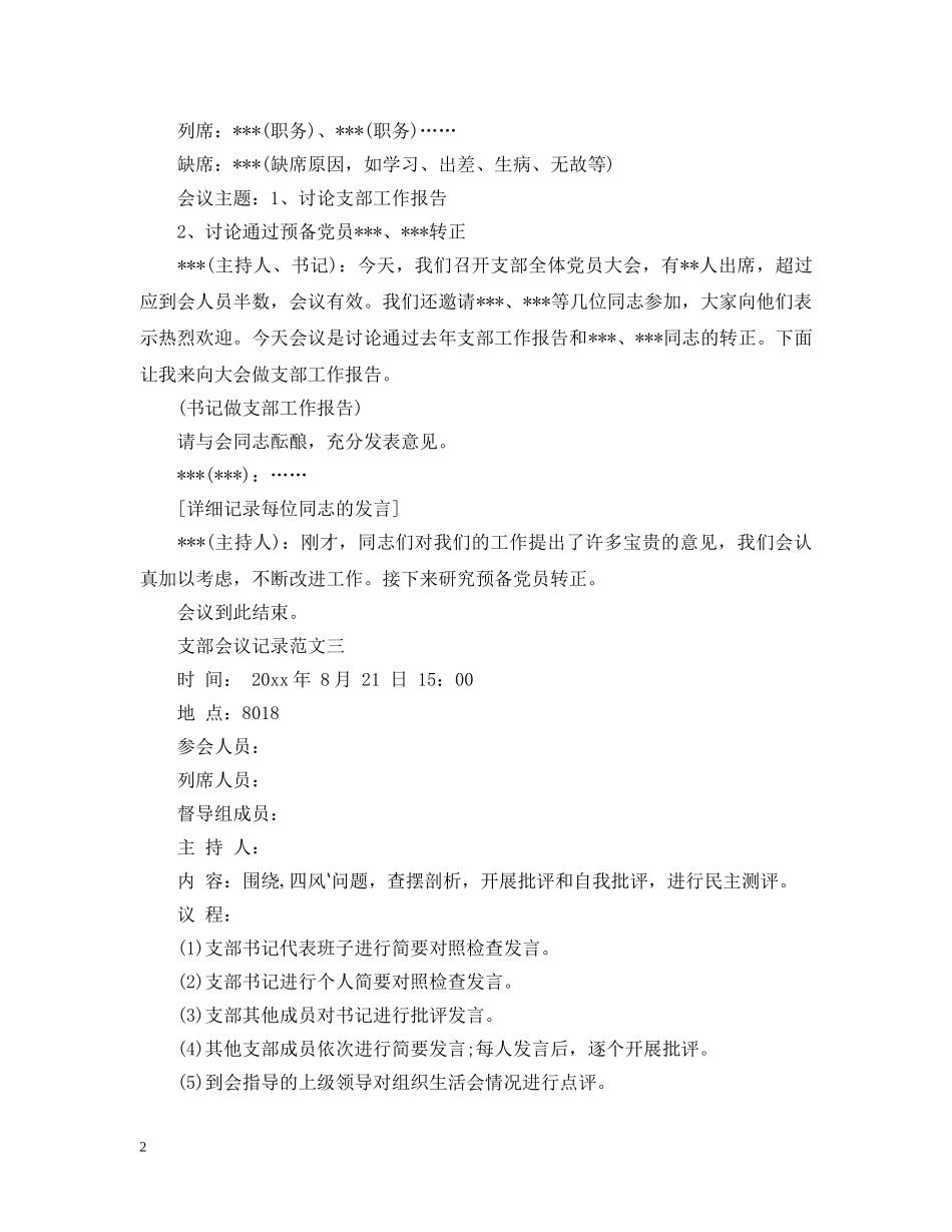 支部会议记录范文有哪些 _第2页