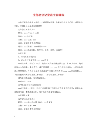 支部会议记录范文有哪些 