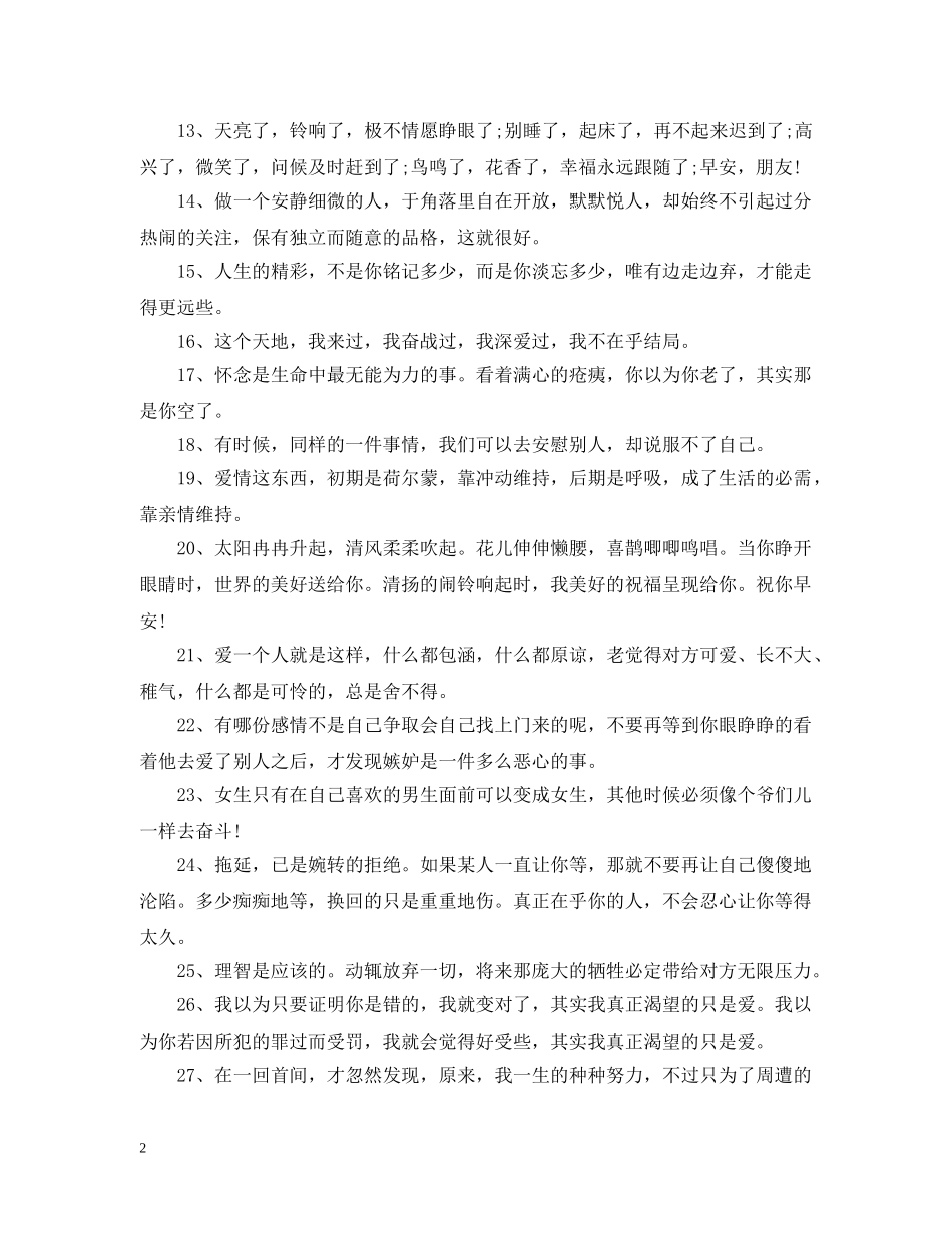 周六清晨早安心语，早安语录正能量短句 _第2页