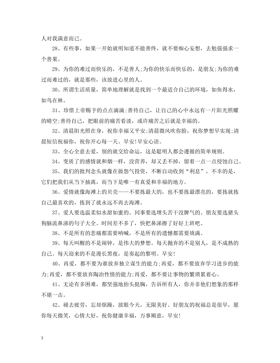 周六清晨早安心语，早安语录正能量短句 _第3页