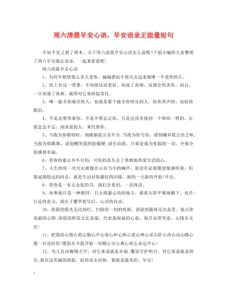 周六清晨早安心语，早安语录正能量短句 