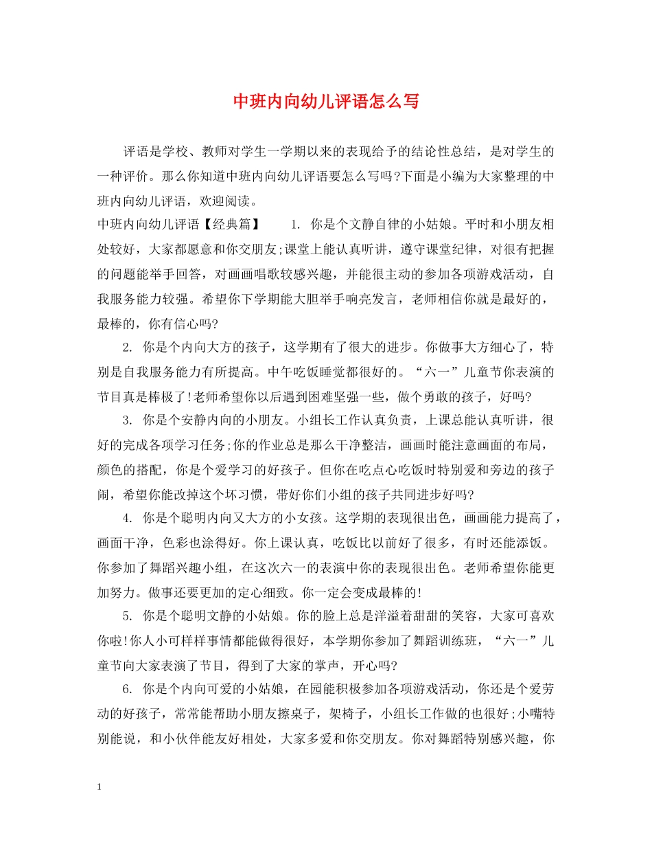 中班内向幼儿评语怎么写_第1页