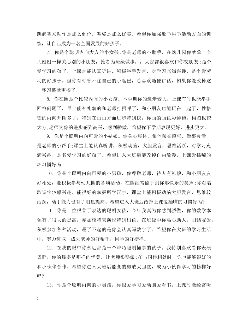 中班内向幼儿评语怎么写_第2页