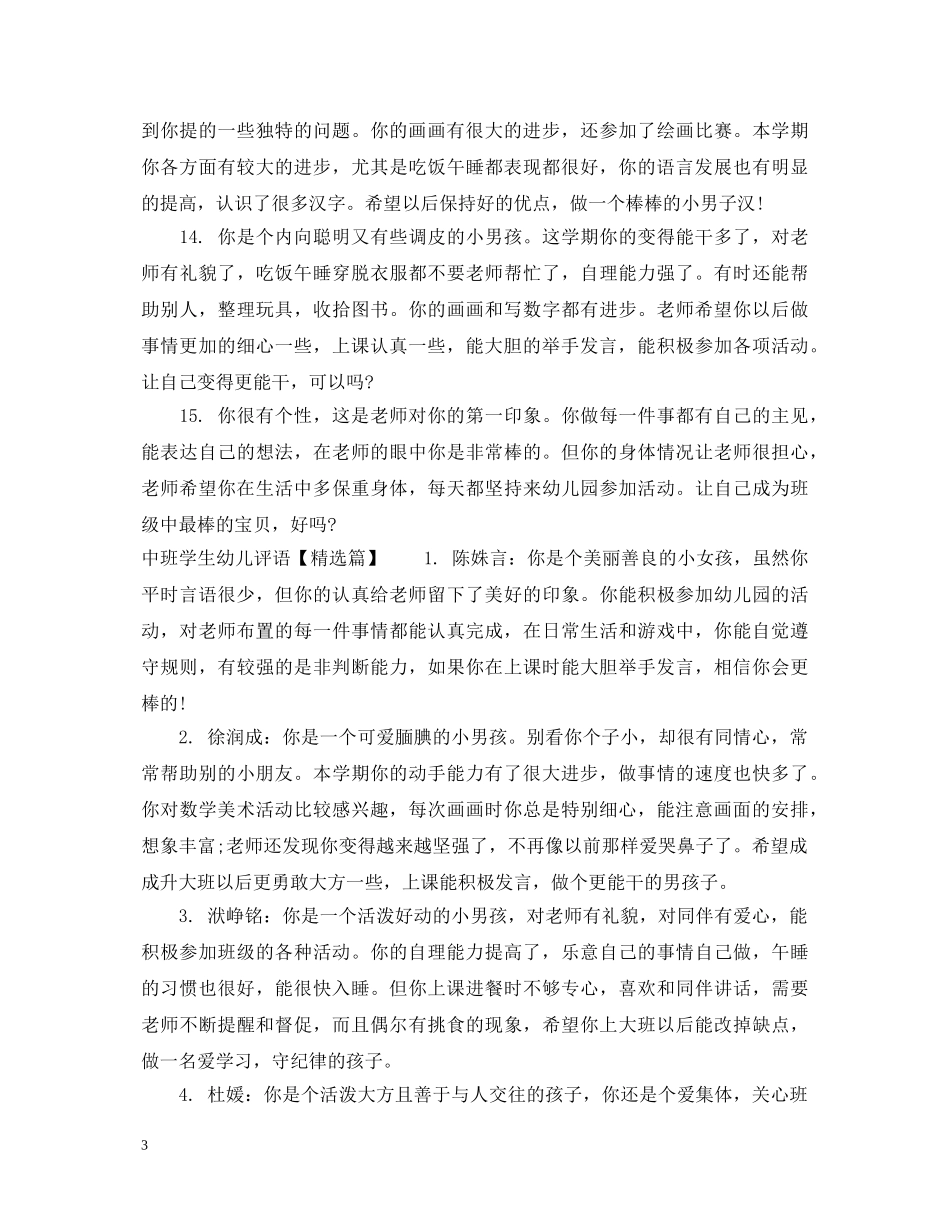 中班内向幼儿评语怎么写_第3页