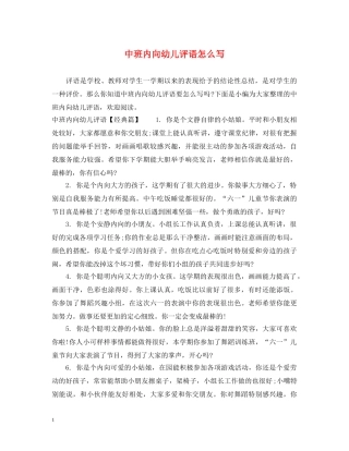 中班内向幼儿评语怎么写