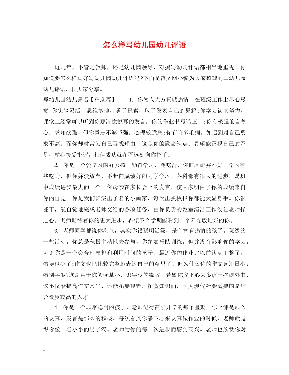 怎么样写幼儿园幼儿评语 _第1页