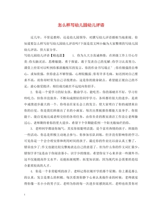怎么样写幼儿园幼儿评语 