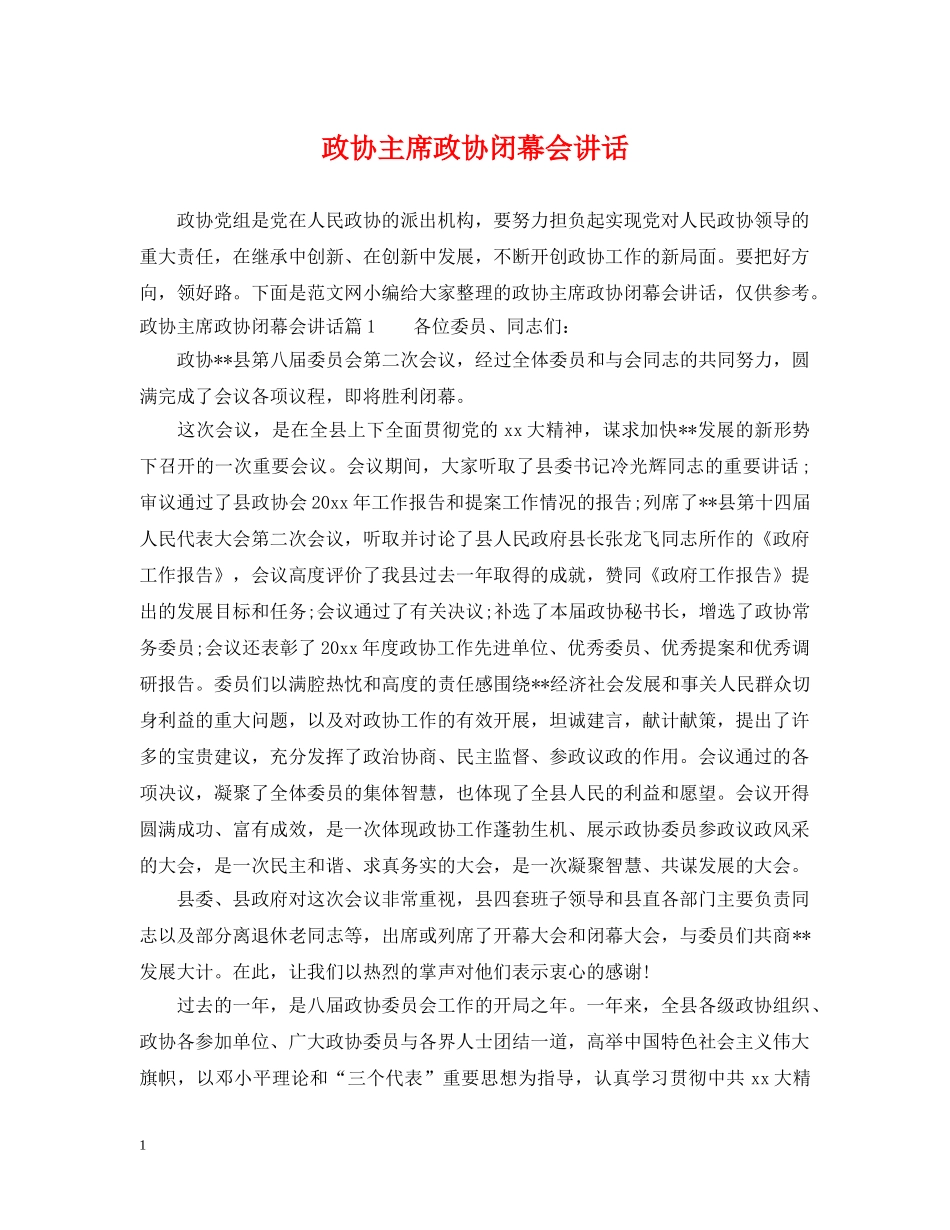 政协主席政协闭幕会讲话 _第1页