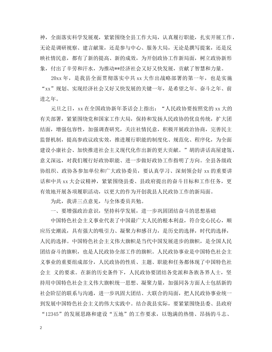 政协主席政协闭幕会讲话 _第2页