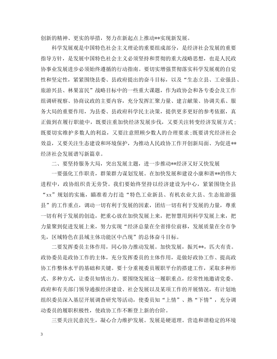 政协主席政协闭幕会讲话 _第3页