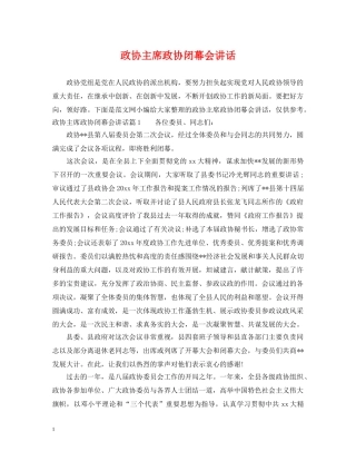 政协主席政协闭幕会讲话 