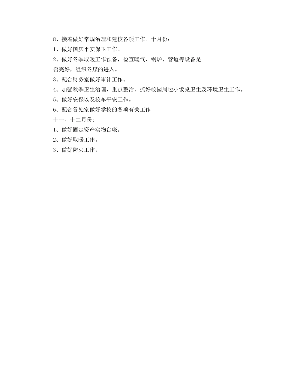学校部后勤工作参考计划 _第2页