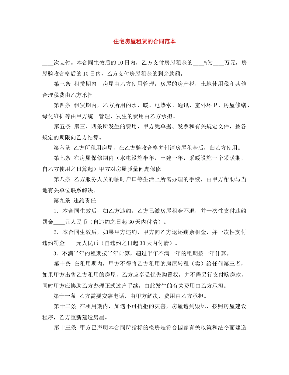 住宅房屋租赁的合同范本_第1页