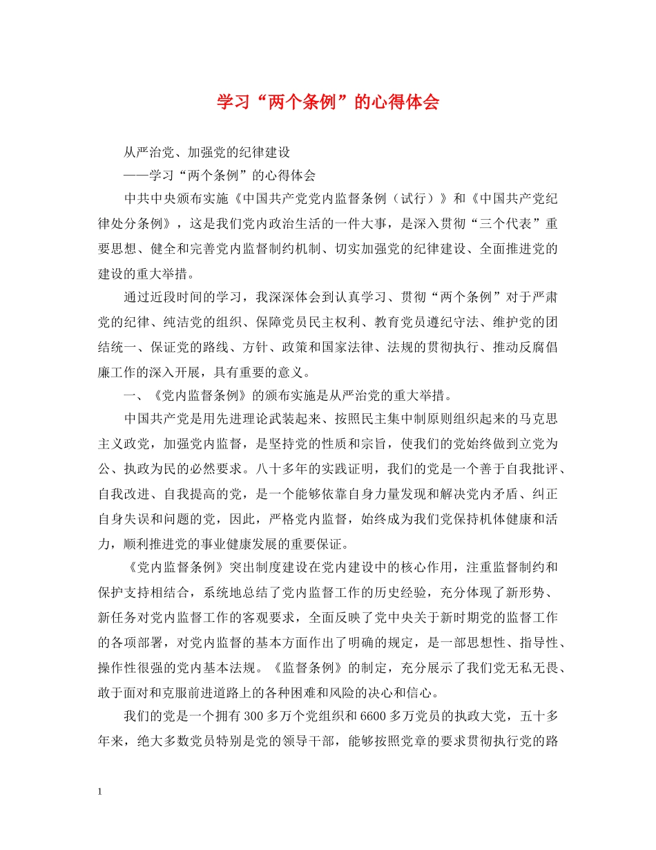 学习“两个条例”的心得体会 _第1页