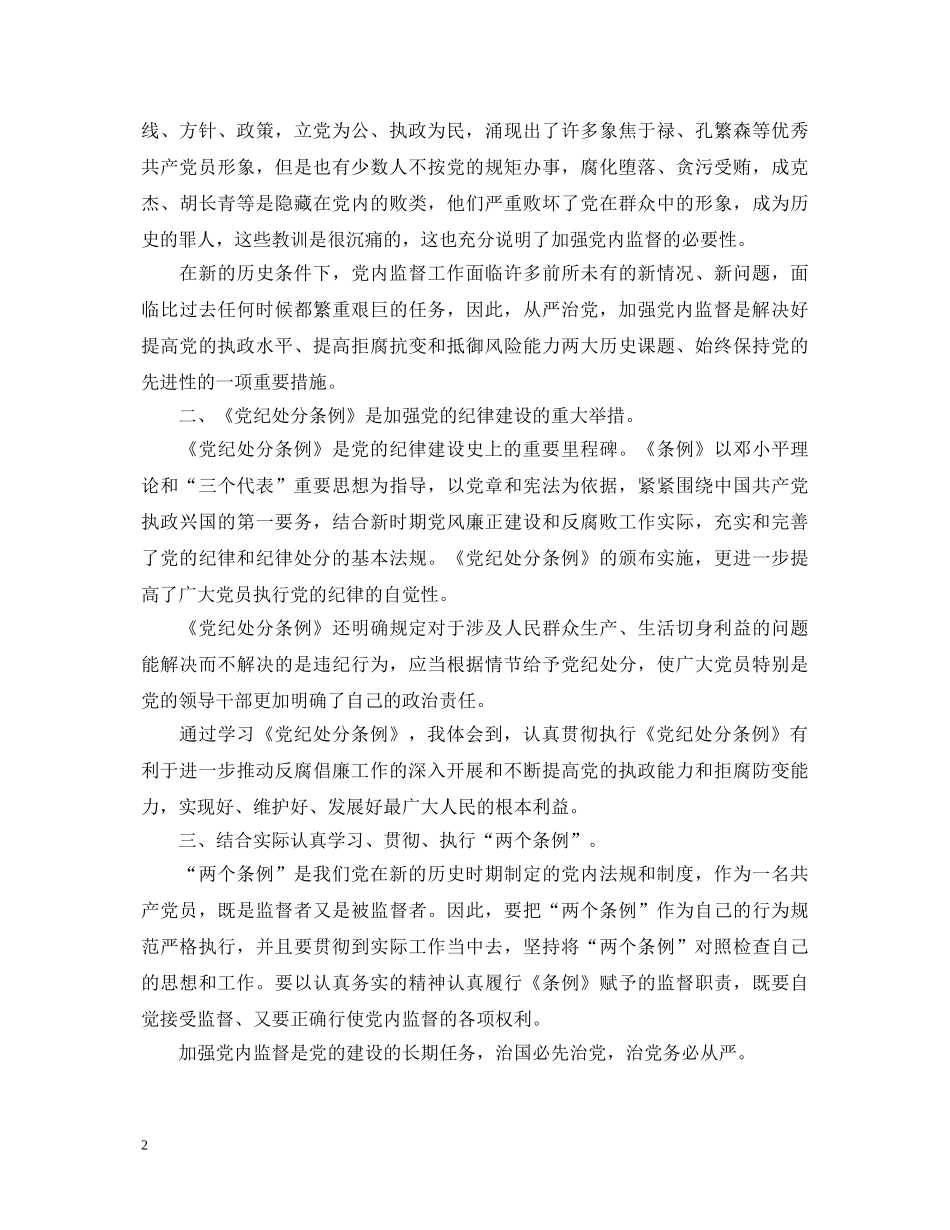 学习“两个条例”的心得体会 _第2页