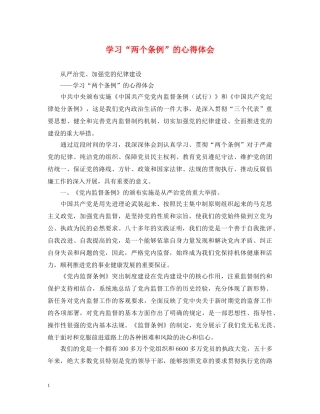 学习“两个条例”的心得体会 